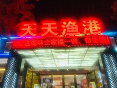 门面-天天渔港(杏林街店)