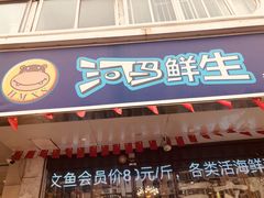 门面-河马鲜生海鲜超市(风荷园店)