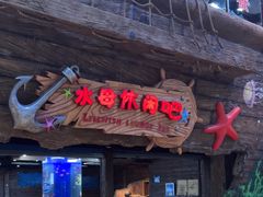 -杭州烂苹果乐园