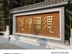 -红螺寺