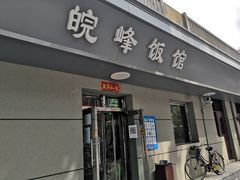 门面-北大地皖峰饭馆