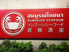 -建兴酒家(素里翁分店)