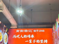 -南街杨记·麻辣烫