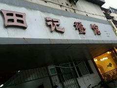 android_upload_pic-田记餐馆(富国街店)