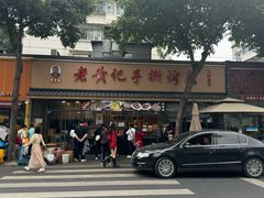 -老黄记手撕烤兔(玉林街店)