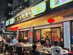 -吴记富苑(朝阳店)