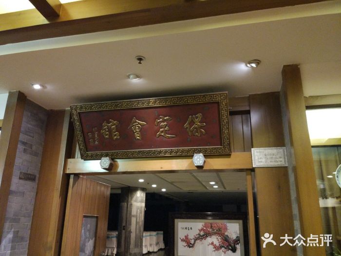 保定会馆(中银店)图片