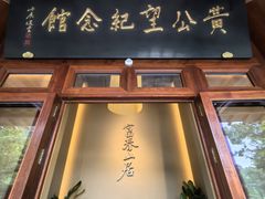 -黄公望隐居地