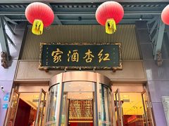 -红杏酒家·地道川菜(一品天下店)