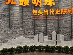 -包头博物馆