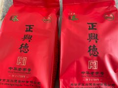 -正兴德(和平路店)