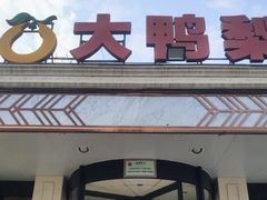 -大鸭梨烤鸭(北洼路店)