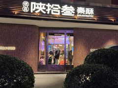 -陕拾叁-西安糕点(大雁塔店)