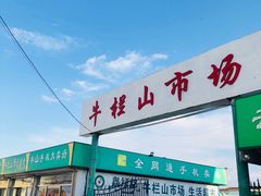 -牛栏山市场