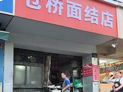 -仓桥面结店