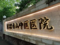 -上海市黄浦区香山中医医院