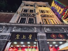 -皇上皇腊味店(下九路店)
