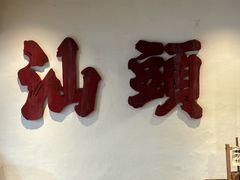 -成川茶店·潮汕工夫浓茶(万象店)