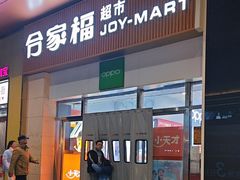 -合家福超市(合肥滨湖百大店)