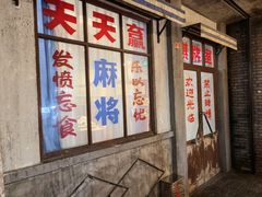 -和平菓局(王府井店)