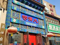 -鸿禧大清花(方庄店)