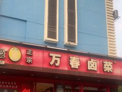 -老鼎万春卤菜(五代传承创始老店)