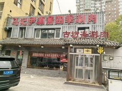 -马记伊源斋涮肉·清真菜(百子湾店)