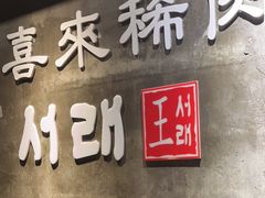 -喜来稀肉(虹泉路店)