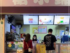 门面-特式糖水铺甜品