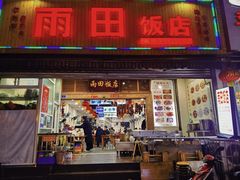 -雨田饭店
