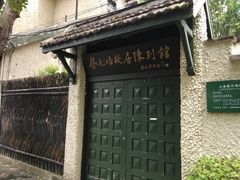 -上海蔡元培故居陈列馆