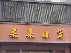 -莱莱小笼·乔艾