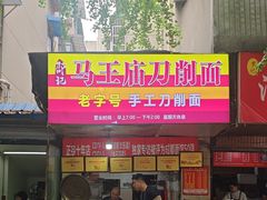 -马王庙刀削面馆(四川省交通学院宿舍店)