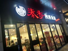 -秦香陕西食府(华贸天地店)