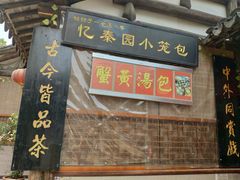 -忆秦园小笼包(惠山古镇总店)