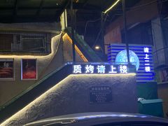-质烤烤物·活烤海鲜(质烤总店)