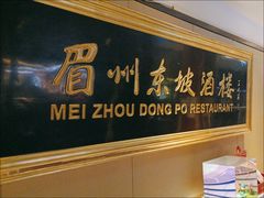 -眉州东坡(春秀路店)