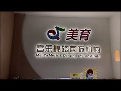 -美育儿童音乐舞蹈国际机构(浦东分校)