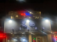 门面-烎记烧烤(蓝天花园店)