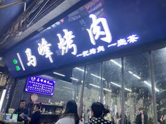 -清真·马峰烤肉(小学习北巷店)