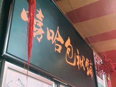 -嘻哈包袱铺(交道口店)