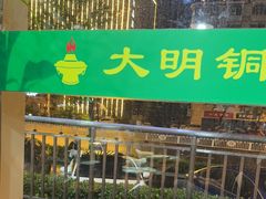 -大明铜锅·烤涮坊·烧烤(新开路店)
