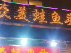 -大众美蛙鱼头(民心佳园总店)