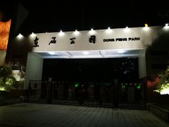 -东风公园