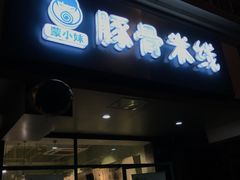 -蒙小妹骨汤饭.米线(新光路店)