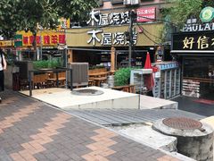 -木屋烧烤(白石洲店)