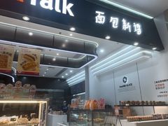 -BreadTalk面包新语·烘焙蛋糕(星河城店)