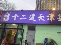 -京皇十二道天津菜(蒲黄榆店)