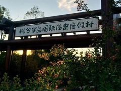 -洪湖悦兮半岛国际温泉度假村