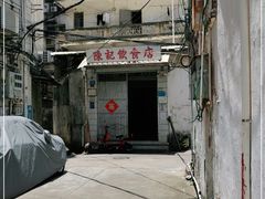 -陈记饮食店(菜园墩店)